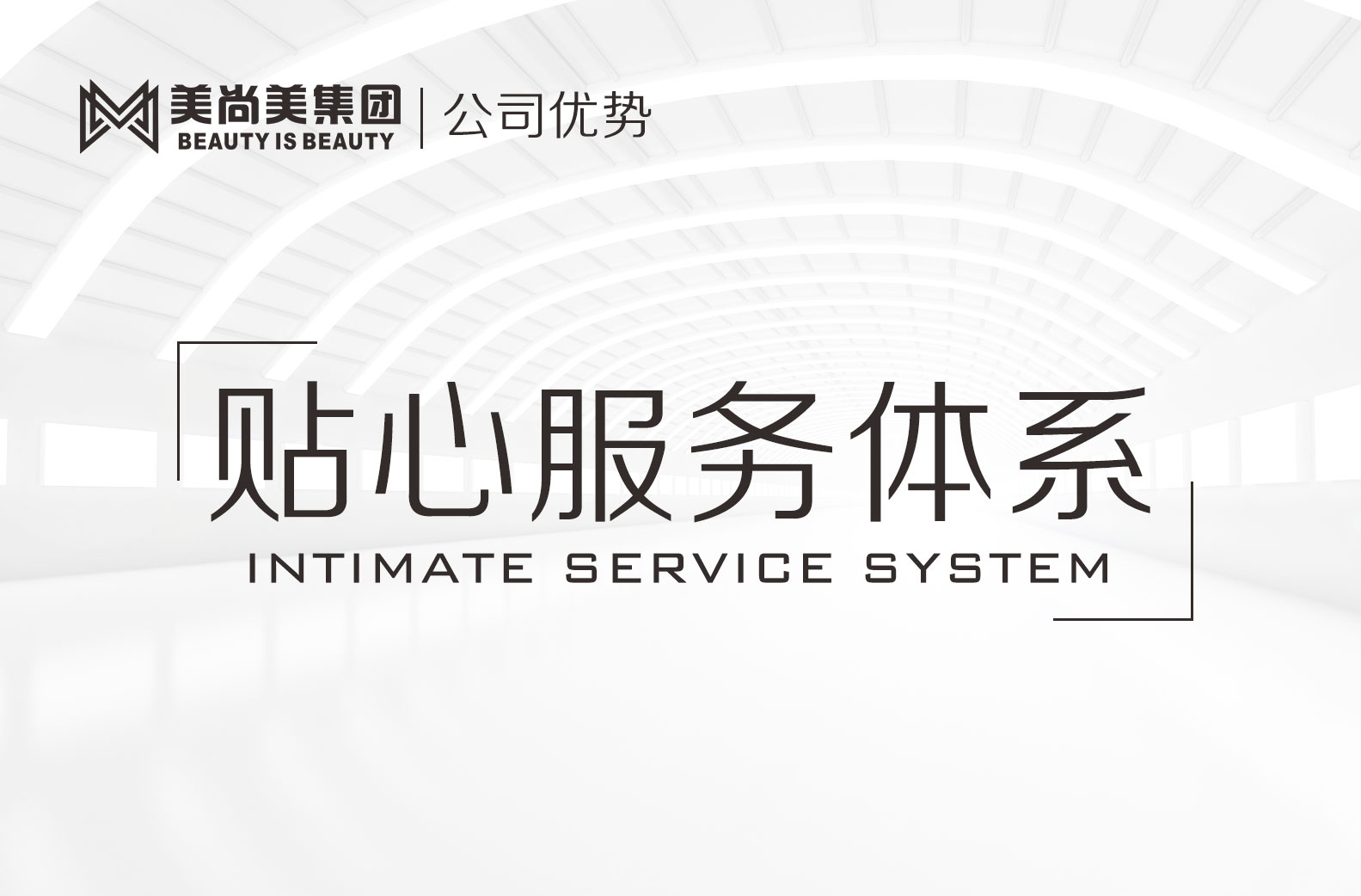 贴心服务体系