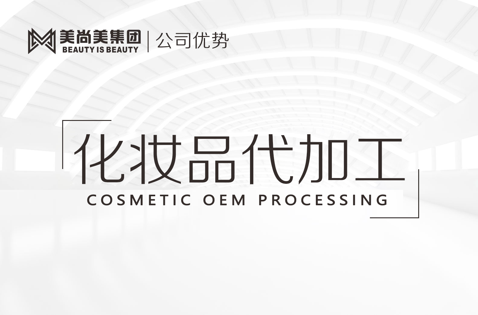 OEM代加工